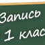 1klass.jpg - Управление образования
