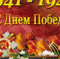 С Днем Победы! - 142900.Ru