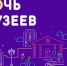 Ежегодная всероссийская акция «Ночь музеев» пройдет 15 мая 2021 года - Управление соцзащиты населения