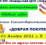 Акция "Добрая покупка" - Каширский ЦСО Забота