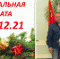 21.12.21- ЗЕРКАЛЬНАЯ ДАТА - 142900.Ru