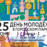 Как в Кашире пройдет День молодежи - Газета Каширские известия