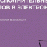 Подача исполнительных документов в электронном формате - Администрация г.о. Кашира