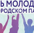 Праздник молодости, веселья и позитива: как в Кашире отметят День молодежи - Администрация г.о. Кашира