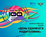Каширяне примут участие в акции «Сдаем вместе. День сдачи ЕГЭ родителями»
