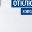Отключение ХВС в п. Зендиково - Администрация г.о. Кашира