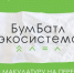 «Бумбатл» в Кашире: сдавай макулатуру и получай призы - Администрация г.о. Кашира
