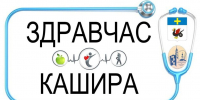 Приглашаем на встречу с жителями Каширы по вопросам здравоохранения - Администрация г.о. Кашира