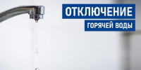 Отключение горячего водоснабжения и центрального отопления в Кашире-2 - Администрация г.о. Кашира
