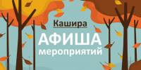 Рассказываем, что ждет каширян 22 ноября - Администрация г.о. Кашира