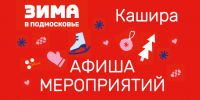 Рассказываем, что ждет каширян 27 декабря - Администрация г.о. Кашира