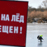 Памятка для каширян при чрезвычайных ситуациях на льду - Администрация г.о. Кашира