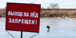 Памятка для каширян при чрезвычайных ситуациях на льду