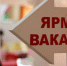 Около 600 рабочих мест радом с домом предложат на ярмарке вакансий в Кашире - Администрация г.о. Кашира