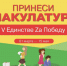 Каширяне могут принять участие в акции по сбору макулатуры «V Единстве Zа Победу» - Администрация г.о. Кашира