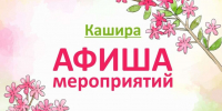 Рассказываем, что ждет каширян 5 марта - Администрация г.о. Кашира