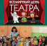 Всемирный день ТЕАТРА - Библиотечно-информационный и досуговый центр