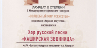 Хор русской песни "Каширская звонница" - Лауреат X Международного фестиваля-конкурса "Волшебный мир искусства" - Центр культурных инициатив