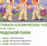 Фестиваль космических чудес пройдет в городском парке Каширы - Администрация г.о. Кашира