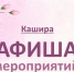Рассказываем, что ждет каширян 10 апреля - Администрация г.о. Кашира