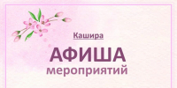 Рассказываем, что ждет каширян 22 апреля - Администрация г.о. Кашира