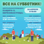 В подмосковной Кашире пройдет общеобластной субботник