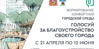 Каширяне, успейте проголосовать за территории для благоустройства - Администрация г.о. Кашира