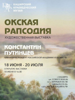 Успейте посетить художественную выставку Константина Путинцева в музее Каширы