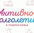 Каширяне присоединились к Региональному форуму «серебряного» добровольчества - Администрация г.о. Кашира
