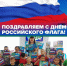 Мой флаг – флаг России - Библиотечно-информационный и досуговый центр