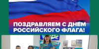 Мой флаг – флаг России - Библиотечно-информационный и досуговый центр