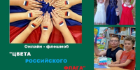 Цвета российского флага - Библиотечно-информационный и досуговый центр