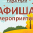 Рассказываем, что ждет каширян 3 сентября - Администрация г.о. Кашира