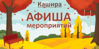 Рассказываем, что ждет каширян 3 сентября - Администрация г.о. Кашира