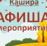 Рассказываем, что ждет каширян 4 сентября - Администрация г.о. Кашира