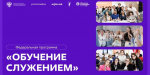 Стартовала федеральная программа «Обучение служением», реализуемая в соответствии с поручением Президента РФ.