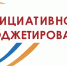 Завершилось голосование за проекты инициативного бюджетирования - Администрация г.о. Кашира