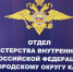 ОМВД России по Каширскому городскому округу Кашира предупреждает! - Администрация г.о. Кашира