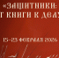 Защитники: от книги к делу - Библиотечно-информационный и досуговый центр
