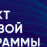 Проект деловой программы - Администрация г.о. Кашира