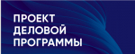 Проект деловой программы